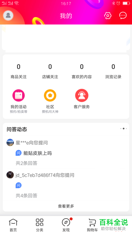 京东问答动态快速关闭方法