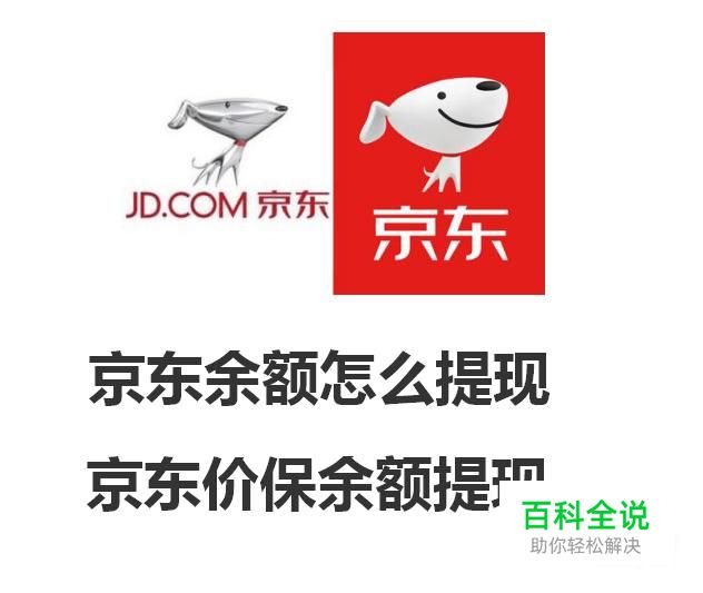 京东余额怎么提现？京东价保余额提现