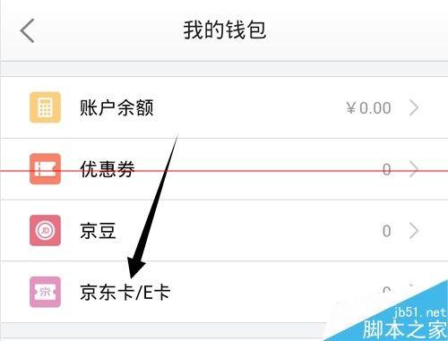京东账户怎么绑定京东E卡余额直接消费?