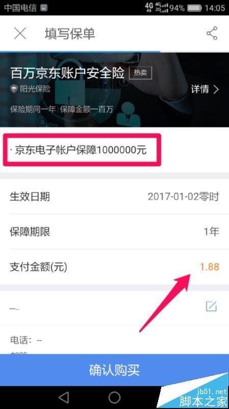 京东账户安全在哪里? 京东app购买账户安全险的教程
