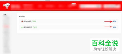 京东账号怎么解除绑定QQ和微信