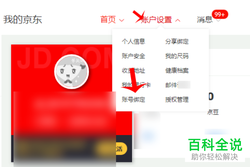 京东账号怎么解除绑定QQ和微信
