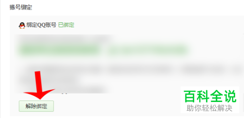 京东账号怎么解除绑定QQ和微信