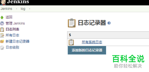 jenkins软件怎么查看系统日志及配置