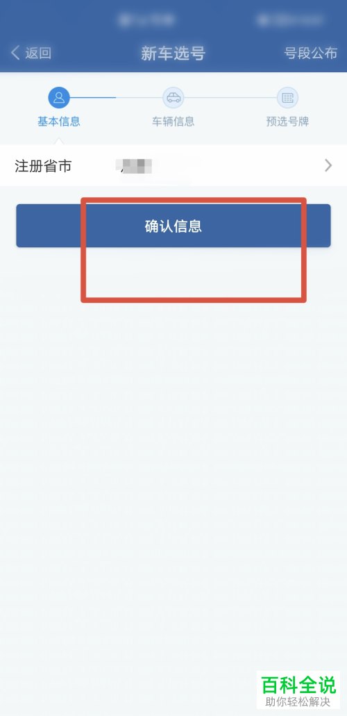 交管12123如何为新车预选号牌