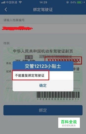 交管12123绑定驾驶证提示不能重复绑定解决方法