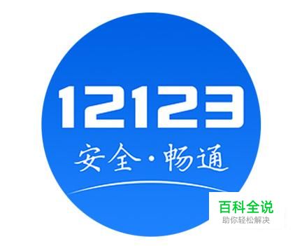 交管12123登录不了怎么办？如何找回密码？