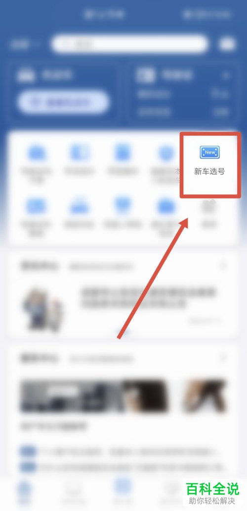 交管12123如何为新车预选号牌