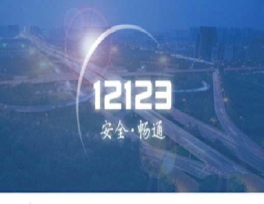 交管12123怎么办理驾驶证延期?
