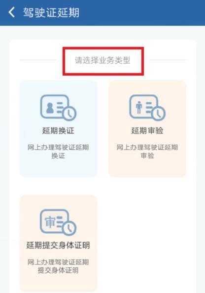 交管12123怎么办理驾驶证延期?