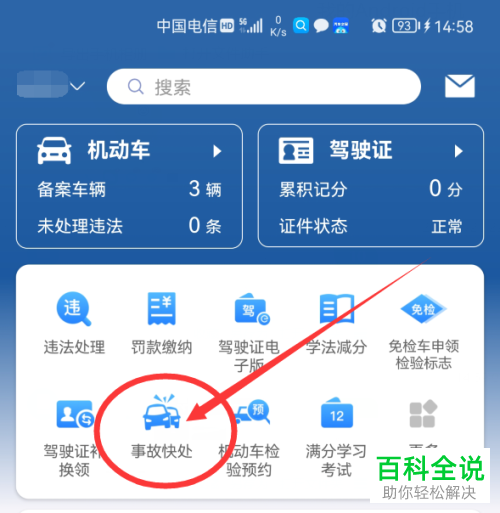 交管12123如何进行事故快处