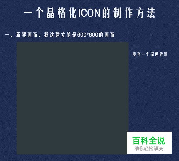 晶格化icon的制作方法（ps教程+psd免费下载）