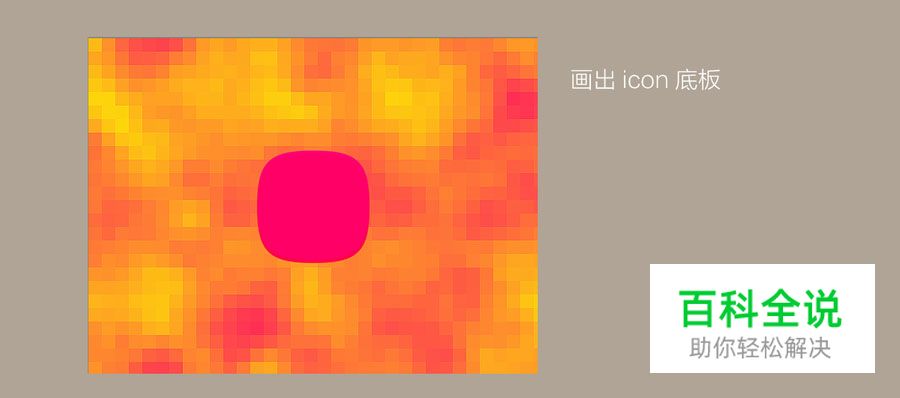 晶格化icon的制作方法（ps教程+psd免费下载）