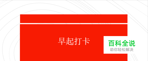 几个“早起打卡”产品对比