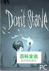 饥荒版本怎么看