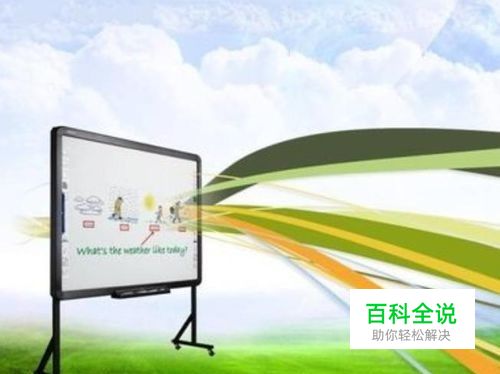 交互电子白板几个特殊功能的使用技巧