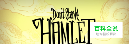 饥荒哈姆雷特 季节时间和特点