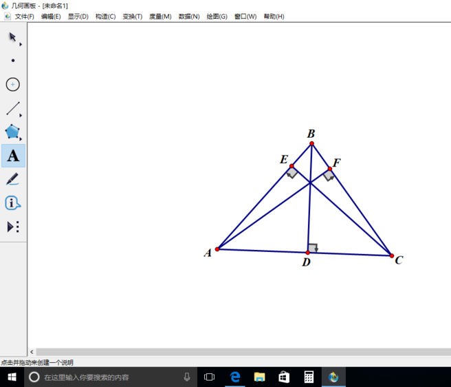 几何画板怎么查找三角形的垂心?
