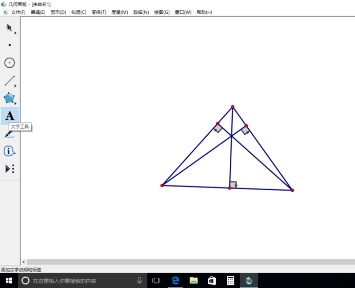 几何画板怎么查找三角形的垂心?