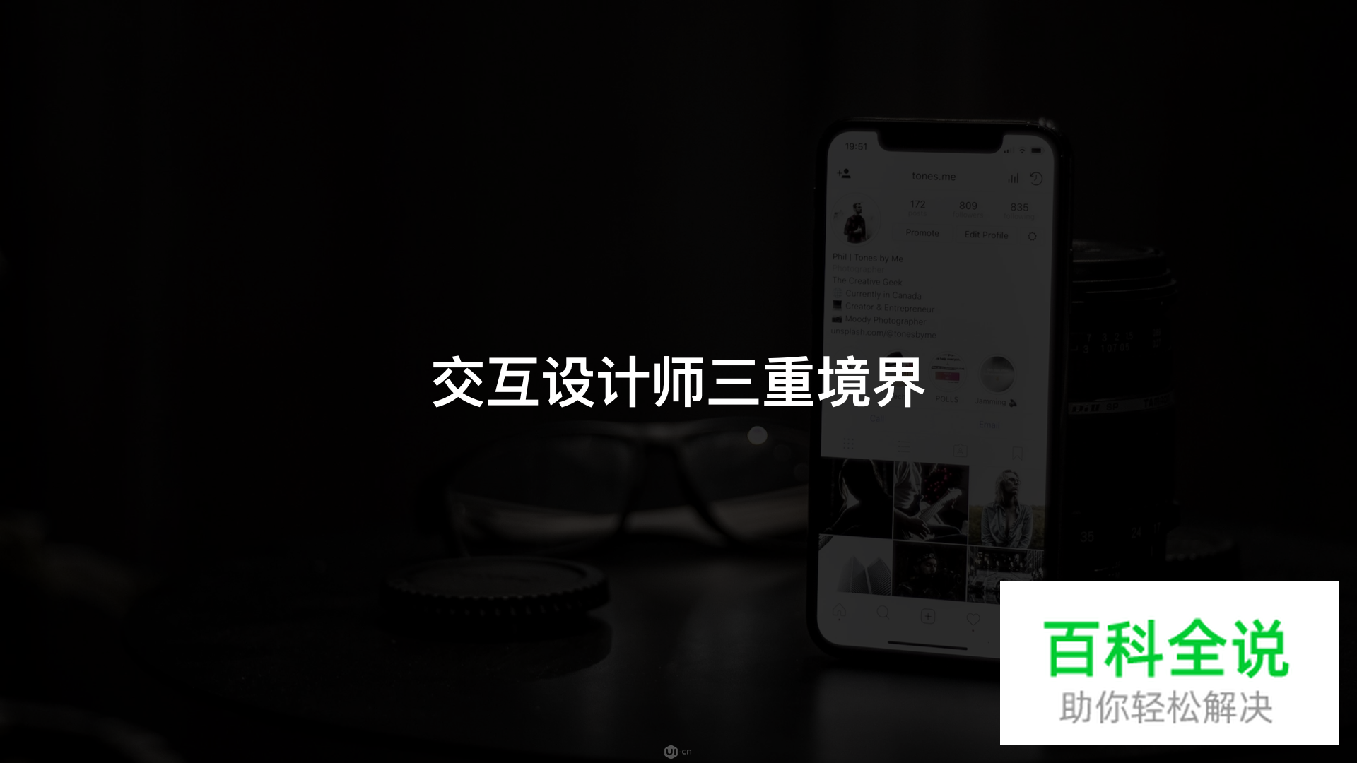 交互设计师的三重境界