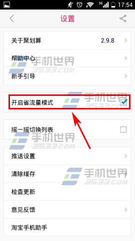 聚划算怎么生流量?开启省流量模的方法