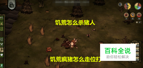 饥荒怎么杀猪人 饥荒疯猪怎么走位打