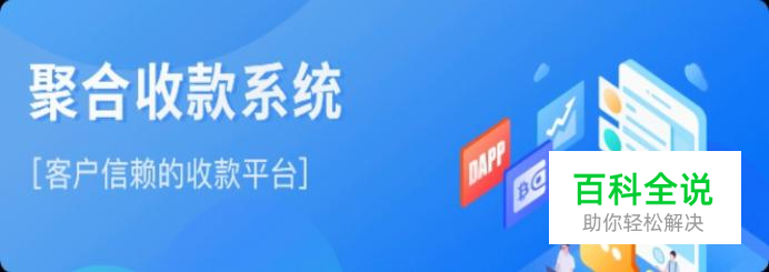 聚合支付是不是骗局?