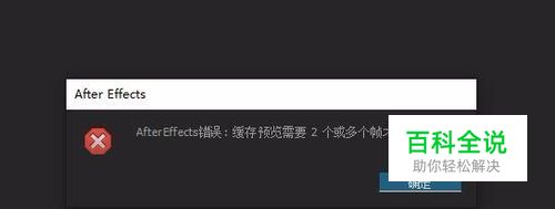 解决AE提示错误预览需要2个或多个帧才能播放