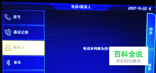 解决车载导航蓝牙电话无法读取手机联系人