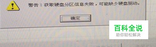 解决获取硬盘分区信息失败可能缺少硬盘驱动问题