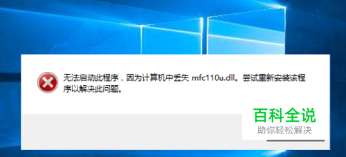 解决开机提示“计算机中丢失mfc110u.dll”