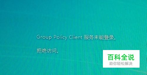 解决开机提示Group Policy Client服务未能登录