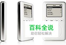 解决苹果iPod电池问题