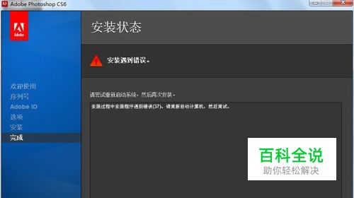 解决Ps CS6 安装提示错误（37）