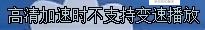 解决QQ影音无法加速播放的问题