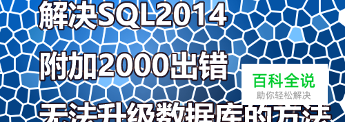 解决SQL2014附加2000出错 无法升级数据库的方法
