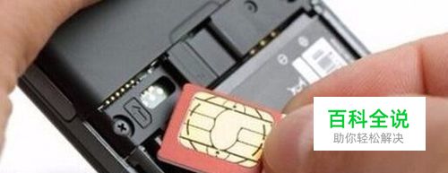 解决手机SIM读不出问题的5个方法