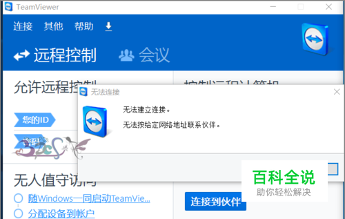 解决TeamViewer无法按给定网络地址联系伙伴
