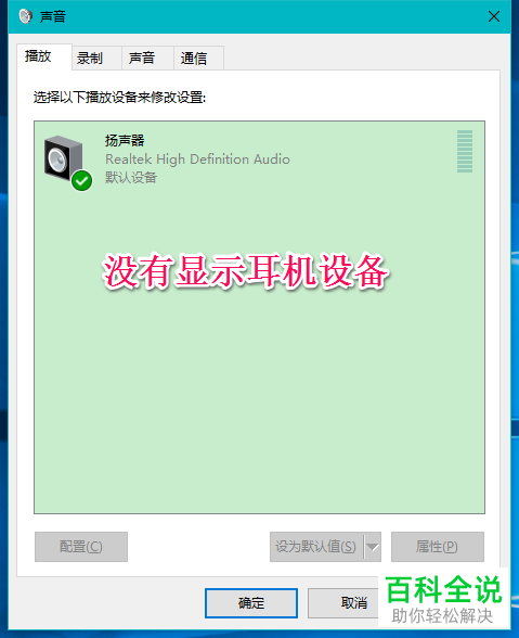 解决windows10操作系统插入耳机和麦克风却不显示设备的问题