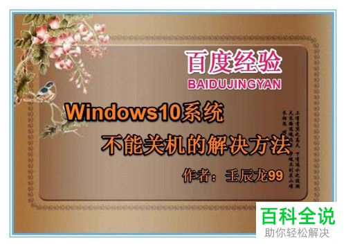 解决Windows10系统不能关机的方法