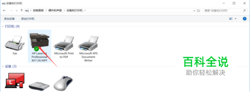 解决win10系统惠普M1136打印机扫描方法