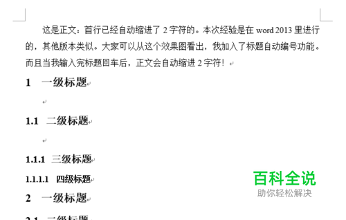 解决word正文首行缩进2字符影响标题缩进的问题