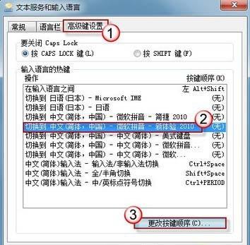 解决Win7输入法切换快捷键失灵