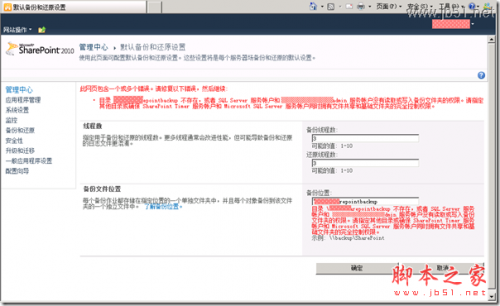 解决因权限导致的 SharePoint Foundation 2010 无法配置备份问题的方法