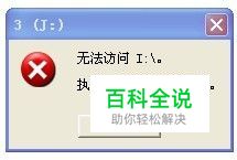 解决移动硬盘无法访问I:\\。执行页内操作时错误
