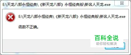 解决运行程序提示“函数不正确”的问题