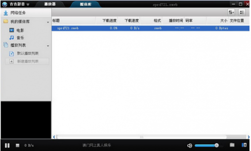 吉吉影音无法播放解决方法