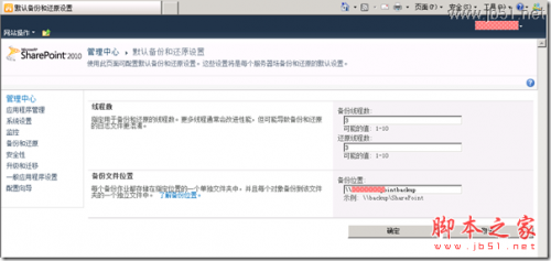 解决因权限导致的 SharePoint Foundation 2010 无法配置备份问题的方法