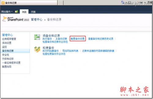 解决因权限导致的 SharePoint Foundation 2010 无法配置备份问题的方法