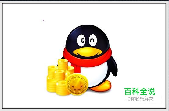 解决怎么用Q币发微信红包